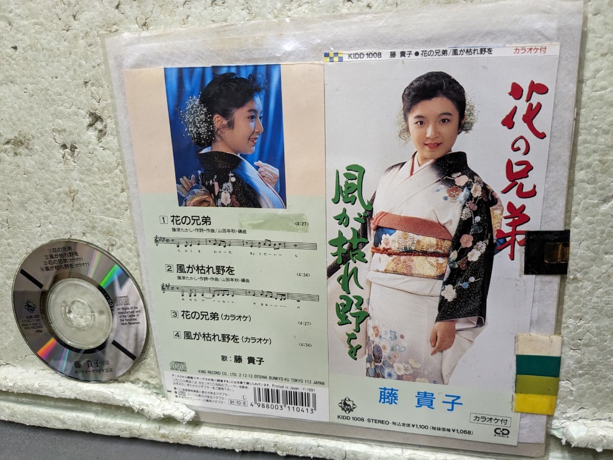 藤貴子 花の兄弟 風が枯れ野を 拍卖