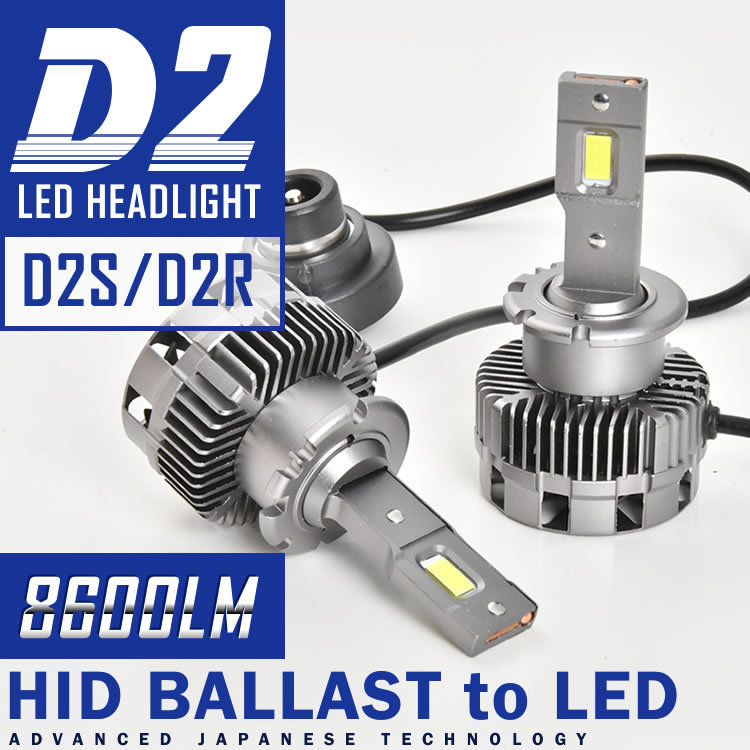 エスティマハイブリッド D2S D2R LEDヘッドライト ロービーム 2個セット 8600LM 6000K ホワイト発光 12V対応 AHR10系拍卖
