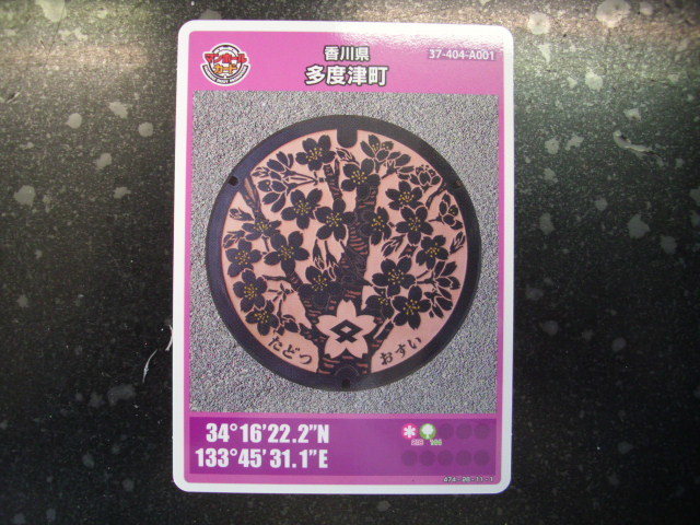 ■マンホールカード■多度津町■ダム(#144拍卖