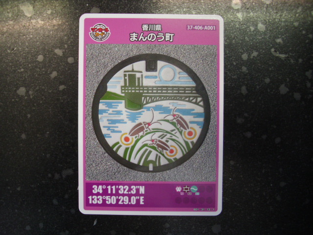 ■マンホールカード■まんのう町■ダム(#145拍卖