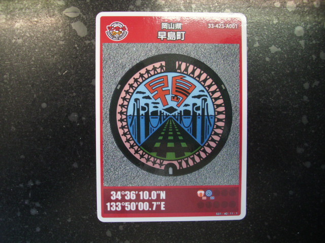 ■マンホールカード■早島町■ダム(#151拍卖