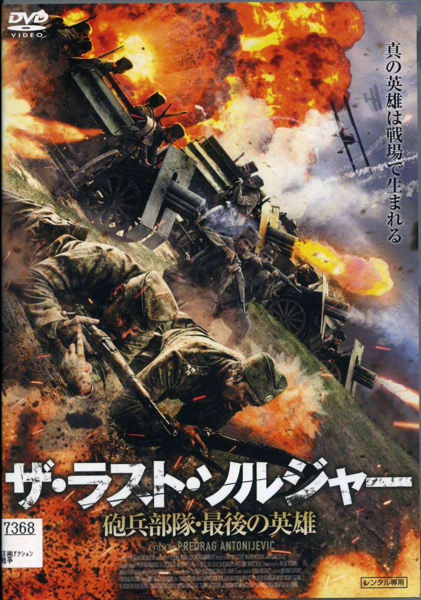 ★ザ・ラストソルジャー 砲兵部隊・最後の英雄★リュボミール・バンドヴィッチ(DVD・レンタル版)拍卖