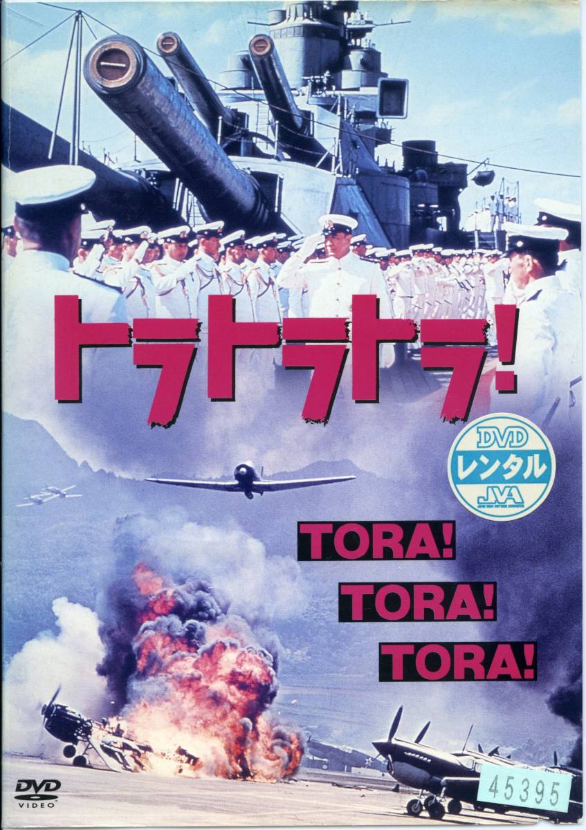 ★トラ・トラ・トラ!★マーチン・バルサム/ジョセフ・コットン/山村聡/三橋達也/田村高廣(DVD・レンタル版)拍卖