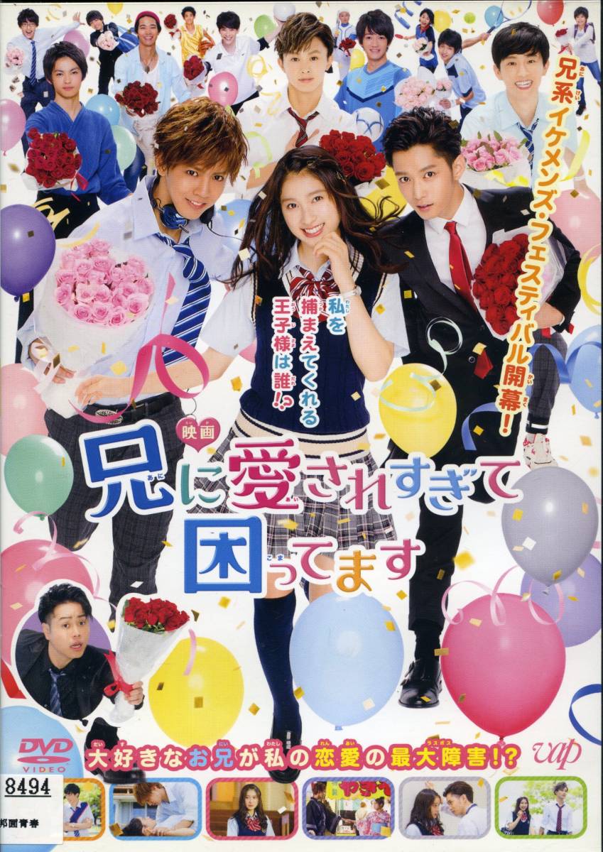 ★映画 兄に愛されすぎて困ってます★土屋太鳳/千葉雄大/片寄涼太(DVD・レンタル版)拍卖