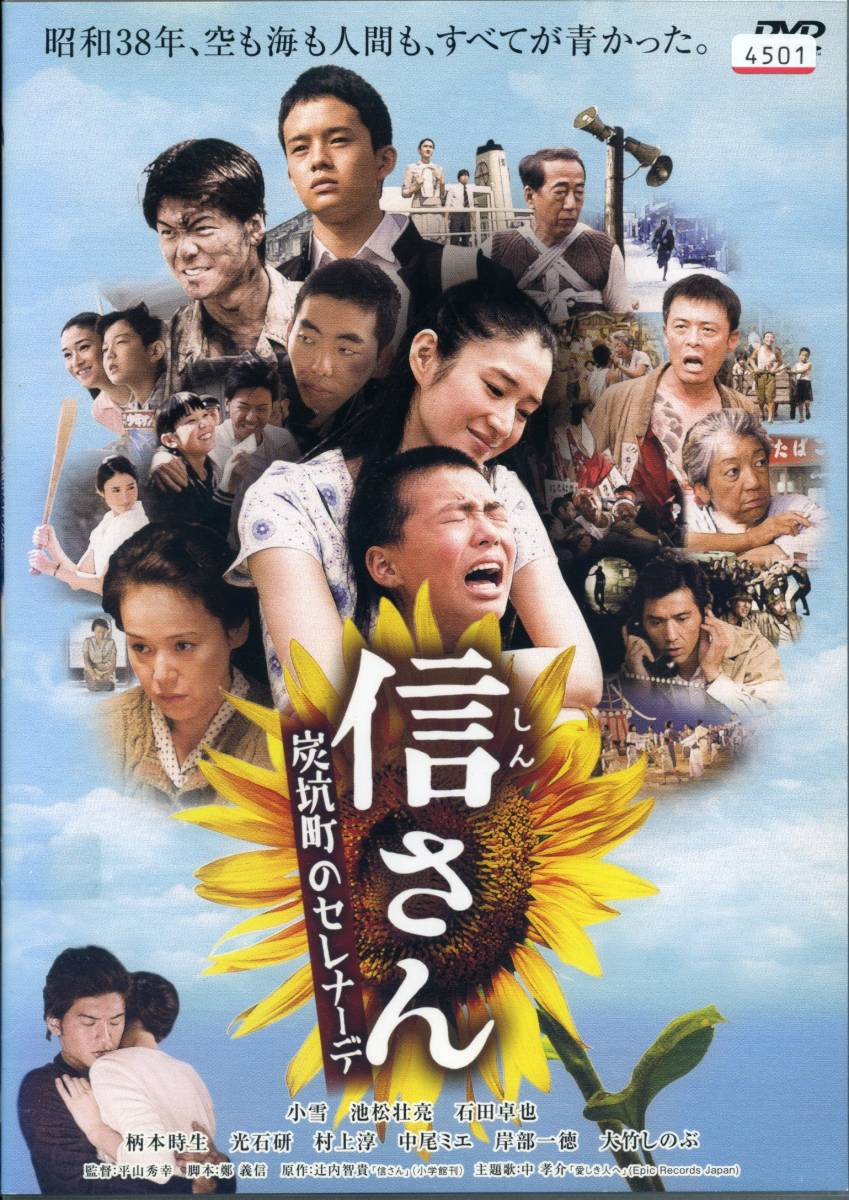 ★信さん 炭坑町のセレナーデ★小雪/池松壮亮/石田卓也(DVD・レンタル版)拍卖