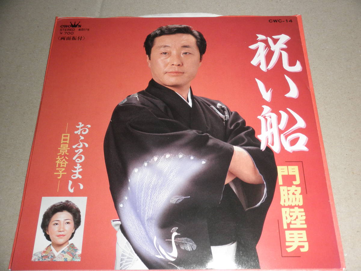 EP 門脇睦男♪祝い船拍卖