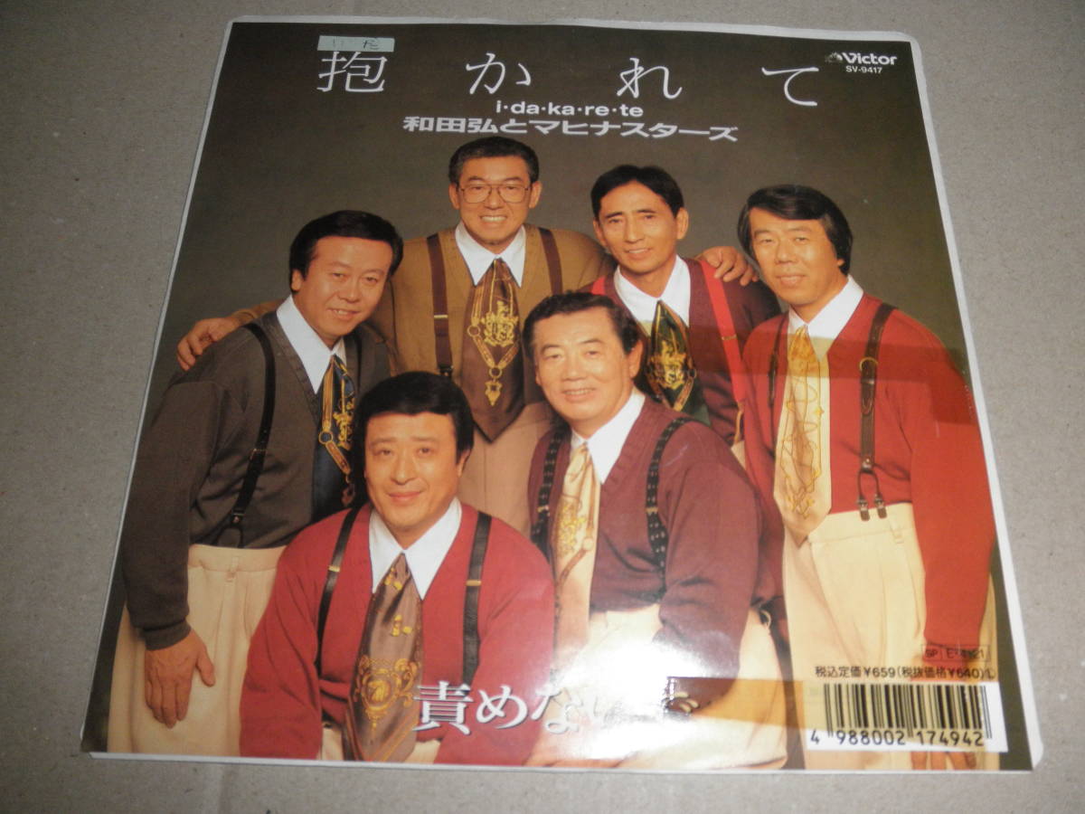 EP 和田弘とマヒナスターズ♪抱かれて プロモ サンプル 1989年拍卖