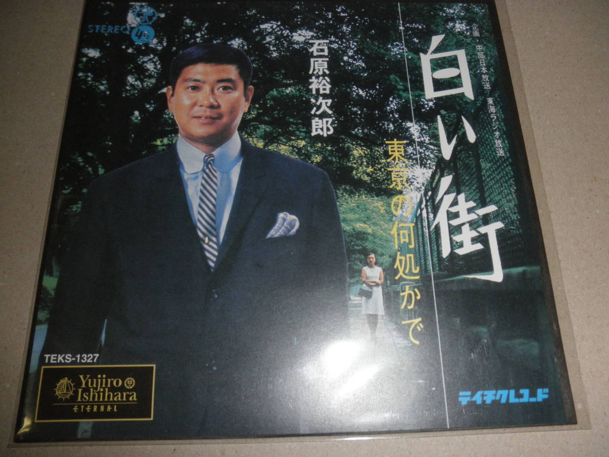 EP 石原裕次郎♪白い街 再発盤拍卖