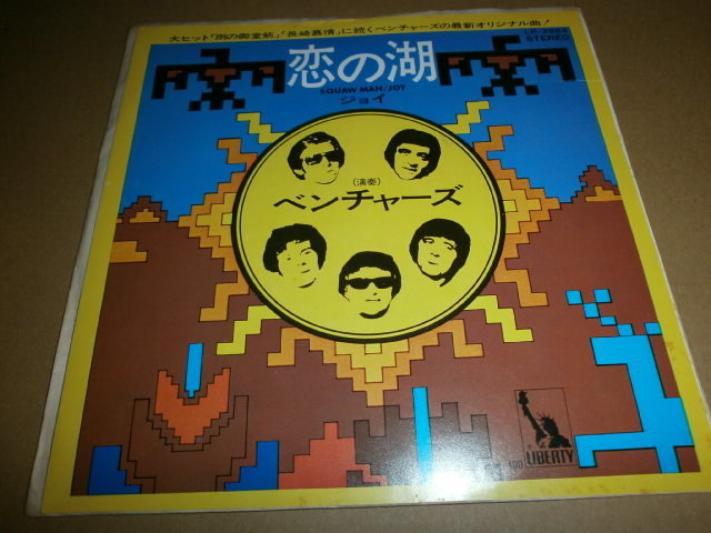 EP ベンチャーズ♪恋の湖拍卖