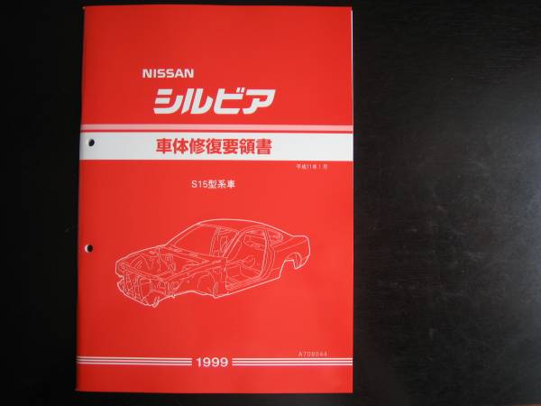 最安値★シルビア S15型系車 車体修復要領書 1999年(平成11年)1月拍卖