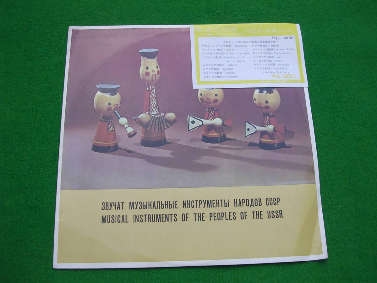 LP・ソビエト盤☆ソビエト・15共和国の代表的な民族楽器の調べ拍卖
