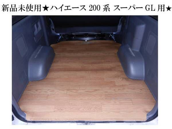 新品未使用 ハイエース 200系 スーパーGL ナロー用 防水リアラゲッジマット 1型~現行8型 両側電動スライドドア付まで対応♪木柄☆おまけ付拍卖