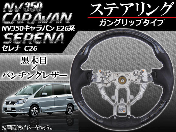 ステアリング ニッサン セレナ C26 2010年11月~ 黒木目 ガングリップタイプ APHD-NV350-GBK拍卖