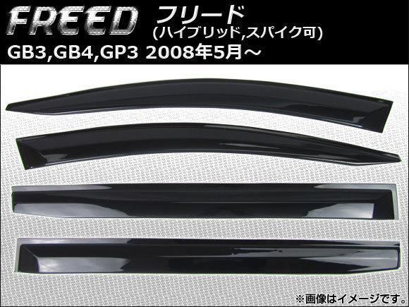 サイドバイザー ホンダ フリード GB3,GB4,GP3 ハイブリッド,スパイク可 2008年05月~ AP-HDD004 入数:1セット(4枚)拍卖
