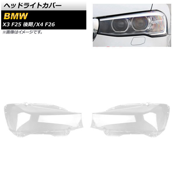 ヘッドライトカバー BMW X4 F26 2014年~2017年 クリアレンズ 入数:1セット(左右) AP-XT854拍卖
