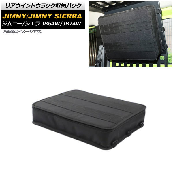 リアウインドウラック収納バッグ スズキ ジムニー/ジムニーシエラ JB64W/JB74W 2018年07月~ ブラック オックスフォード素材 AP-AS496拍卖