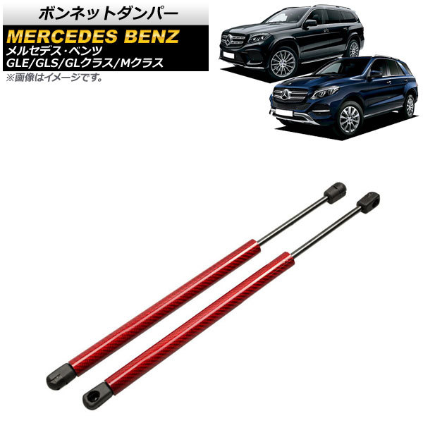 ボンネットダンパー メルセデス・ベンツ GLクラス X166 2013年~2016年 レッド カーボンファイバー製 入数:1セット(2個) AP-4T886-RD拍卖