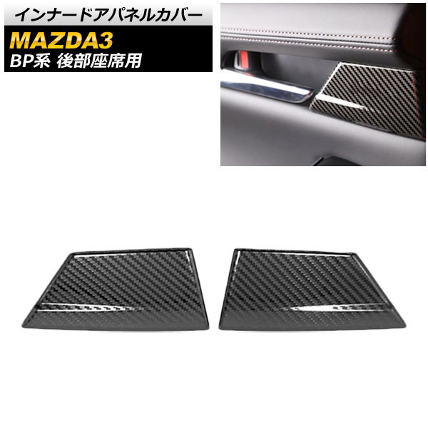 インナードアパネルカバー マツダ MAZDA3 BP系 2019年05月~ ブラックカーボン ステンレス製 後部座席用 AP-IT875-BKC 入数:1セット(2個)拍卖