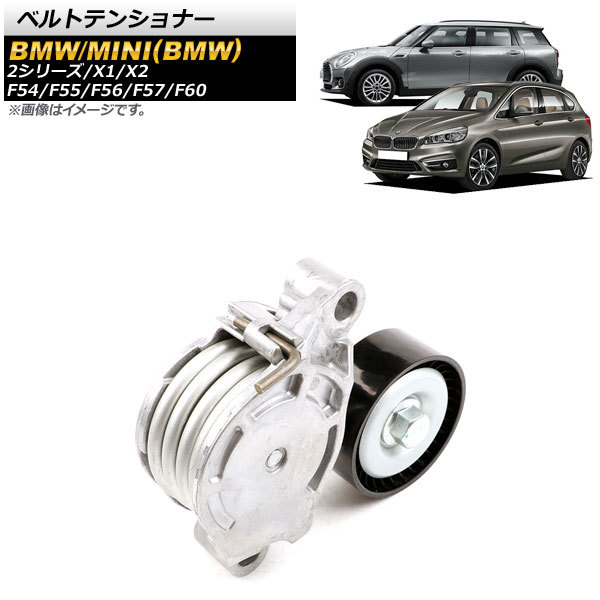 ベルトテンショナー ミニ(BMW) F54/F55/F56/F57/F60 2016年~ AP-4T534拍卖