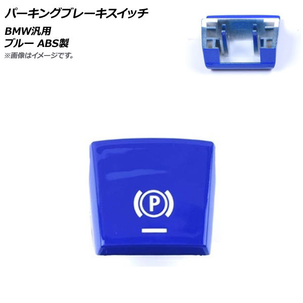 AP パーキングブレーキスイッチ ブルー ABS製 BMW 汎用 2014年7月~2017年5月モデルに適合 AP-4T484-BL拍卖