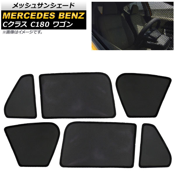 メッシュサンシェード メルセデス・ベンツ Cクラス S205 C180/C200 ワゴン 2019年~ 1,2,3列目窓用 AP-SD283-6 入数:1セット(6枚)拍卖