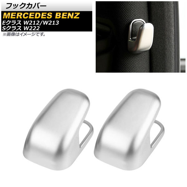 フックカバー メルセデス・ベンツ Eクラス W212/W213 2014年~ マットシルバー ABS製 入数:1セット(2個) AP-IT852拍卖