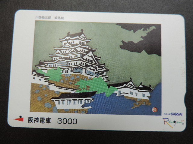 ★姫路城・川西祐三郎★ スルッとKANSAI・ラクヤンカード 3000円分 使用済み(残高0)拍卖