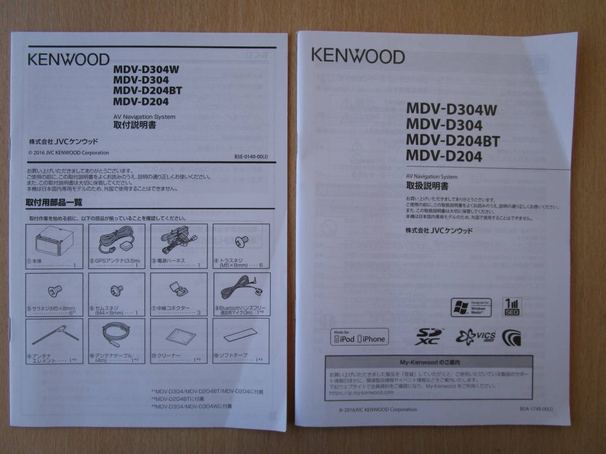 ★a5093★ケンウッド メモリーナビ MDV-D304W D304 D204BT D204 取扱説明書 取付説明書 説明書 2016年 2冊セット★拍卖