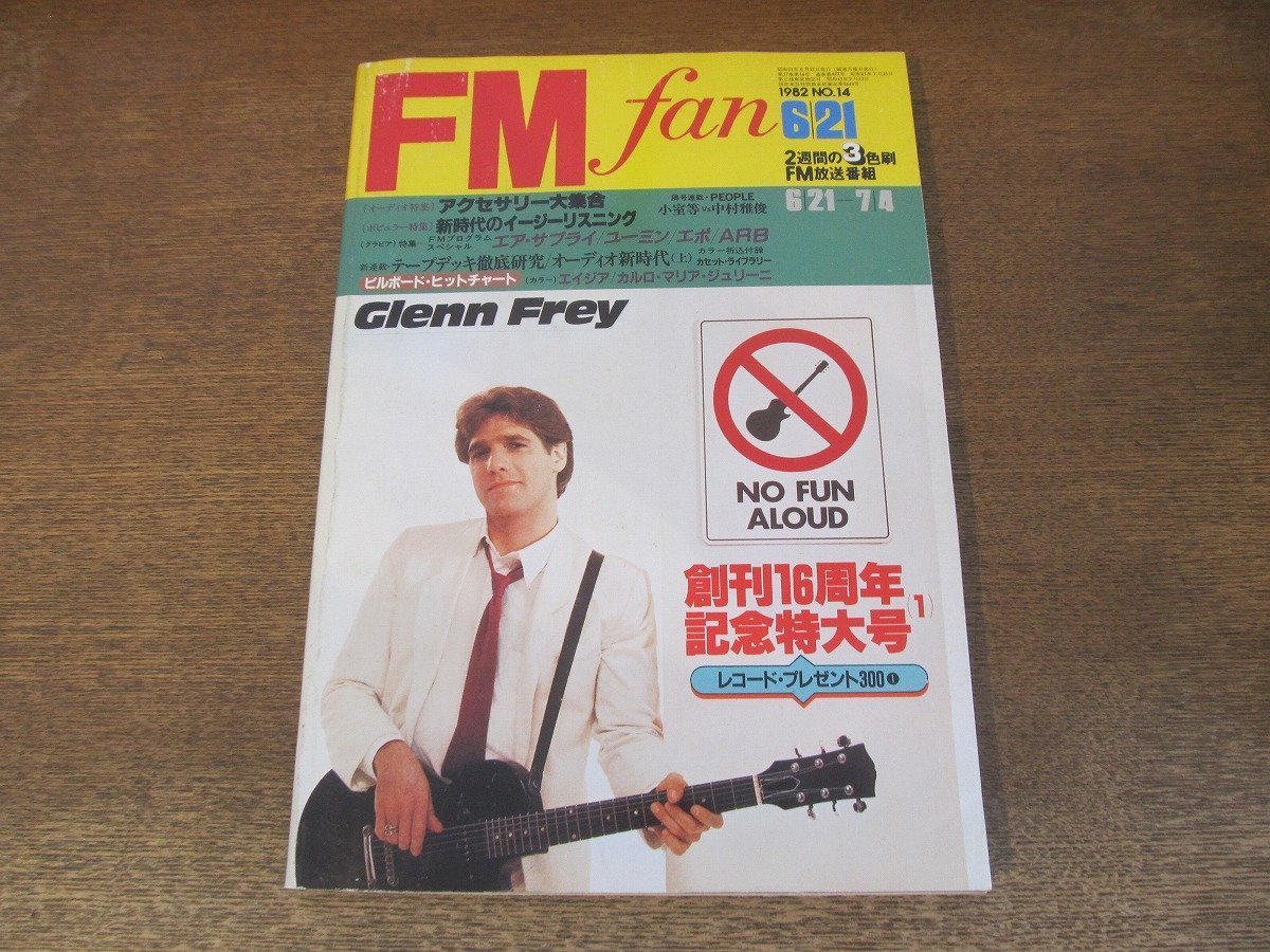 2310ND●FM fan ファン 東版 14/1982.6.21●エイジア/サード・ワールド/エア・サプライ/アンリ菅野/松任谷由実/エポ/ARB/アルフィー/NSP拍卖