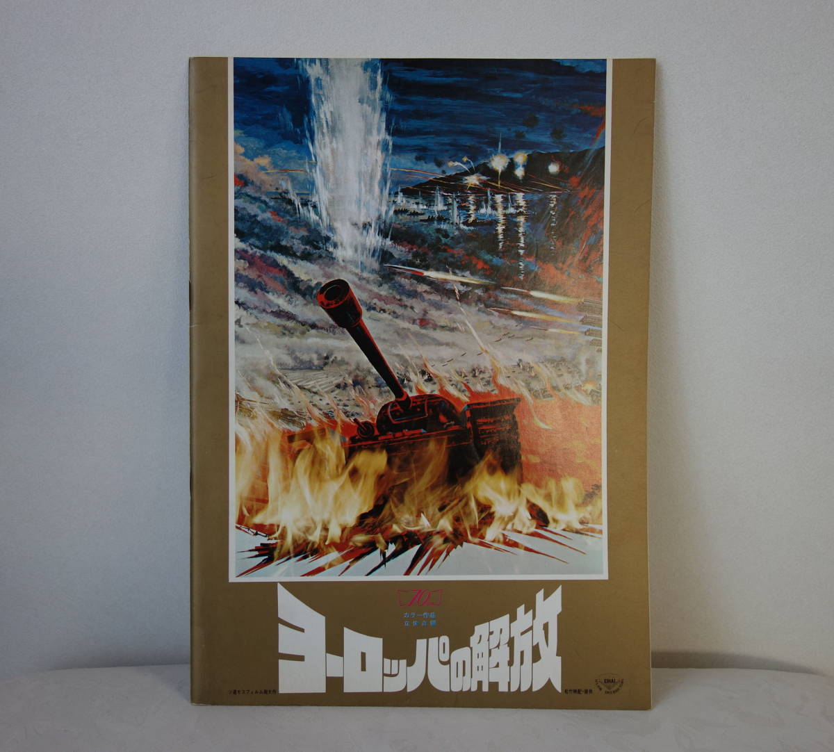 【映画パンフ】■ヨーロッパの解放■ソ連■ニコライ・オリャーリン■ラリーサ・ゴルーブキナ■ユーリー・オーゼロフ■戦争拍卖