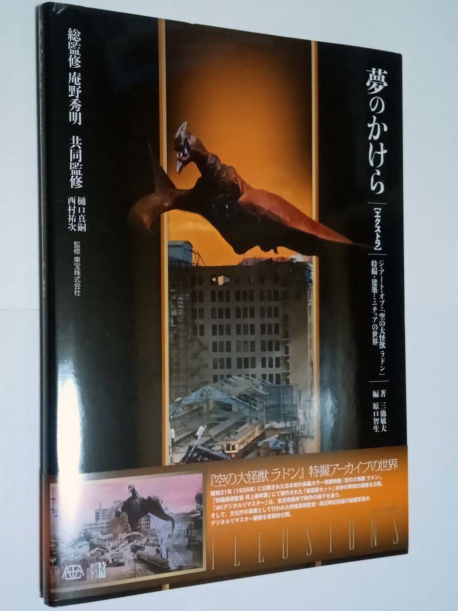< 夢のかけら エクストラ ジ・アート・オブ・『空の大怪獣 ラドン』 / 午前十時の映画祭12チラシ付き / ホビージャパン >拍卖