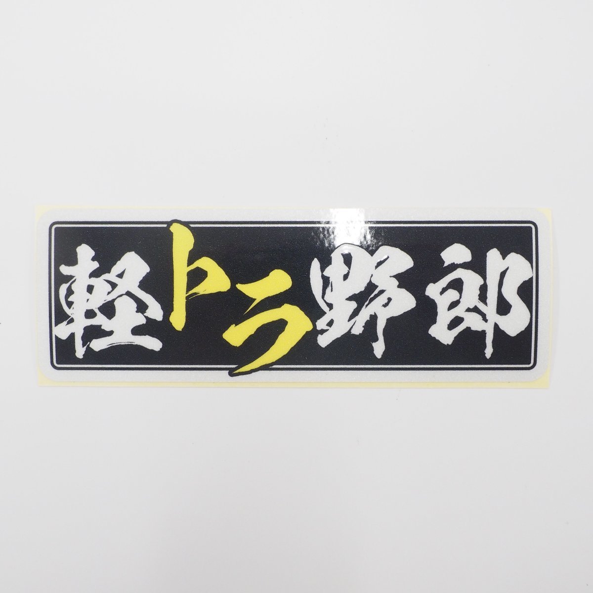 (反射)軽トラ野郎ステッカー 軽トラ(カタカナ黒)12cm シール デコトラ 軽トラック ステッカーチューン デカール拍卖