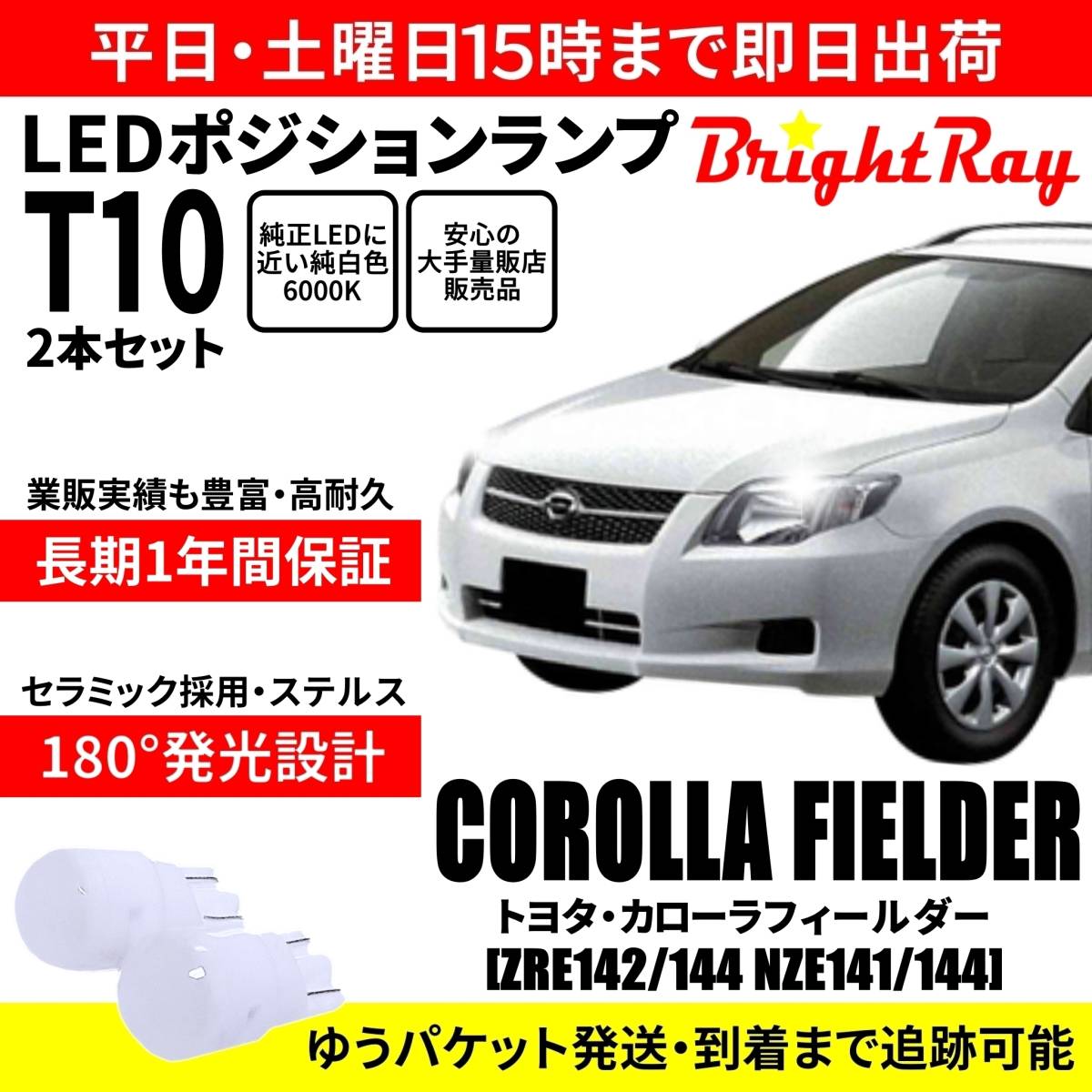 送料無料 1年保証 トヨタ カローラフィールダー 140系 ZRE142 ZRE144 NZE141 NZE144 BrightRay T10 LED バルブ ポジションランプ 車幅灯拍卖