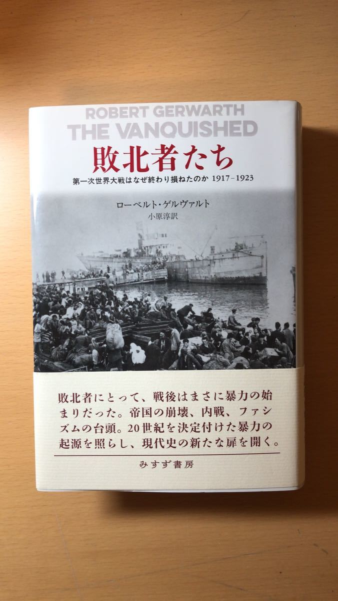 ローベルト・ゲルヴァルト 他1名 敗北者たち――第一次世界大戦はなぜ終わり損ねたのか 1917-1923拍卖