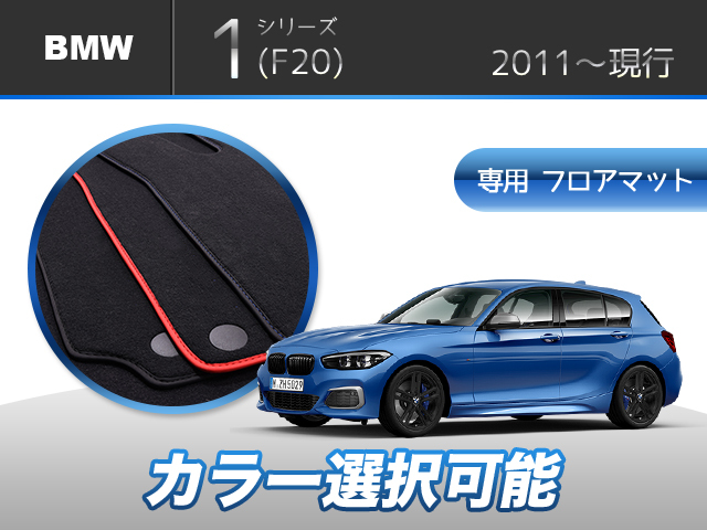 BMW  1シリーズ F20 Mスポーツ 5点セット 専用フロアマット 輸入品拍卖