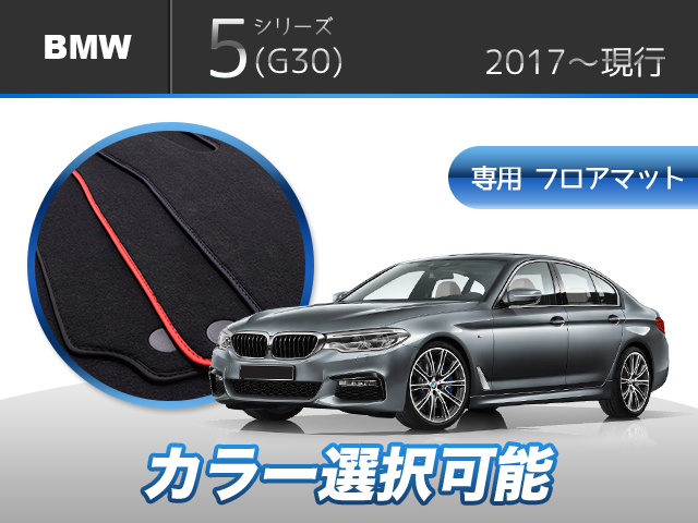 BMW  5シリーズ G30 Mスポーツ 5点セット 専用フロアマット 輸入品拍卖