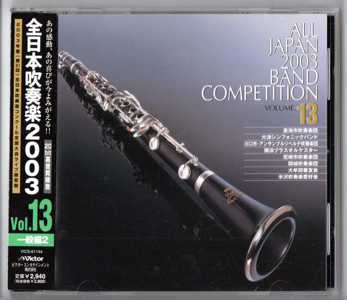 送料無料 廃盤CD 全日本吹奏楽2003 Vol.13 一般編 東海 大津 アンサンブルリベルテ:ハリソンの夢 横浜:ガイーヌ 尼崎 関城 大牟田 米沢拍卖