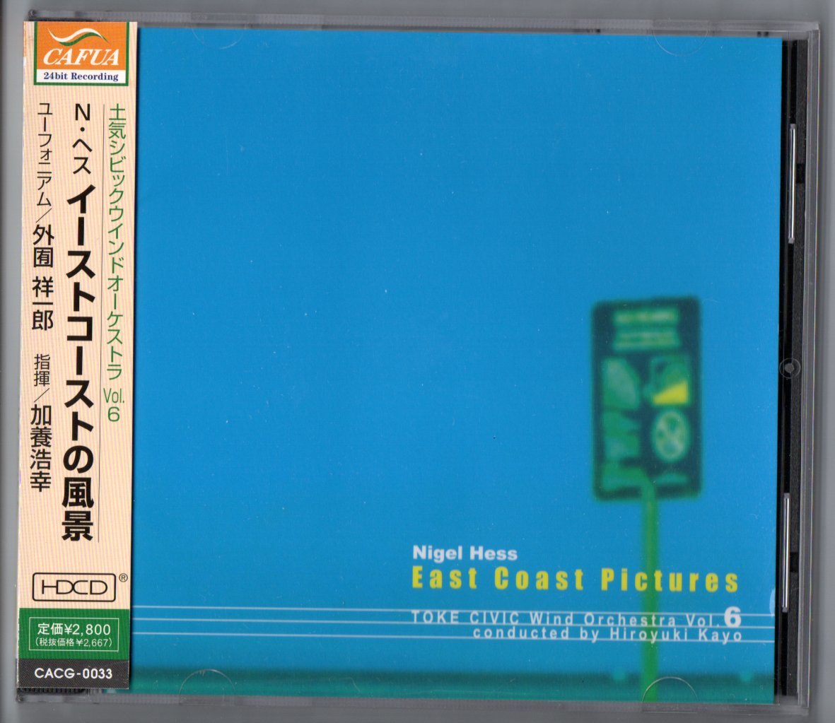 送料無料 吹奏楽CD イーストコーストの風景 土気シビックウインドオーケストラ Vol.6 ハムレットの音楽 ウィルソン組曲 スパイラルタワー拍卖