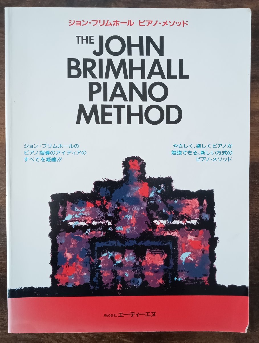 送料無料 ピアノ教則本 ジョン・ブリムホール ピアノ・メソッド やさしく、楽しくピアノが勉強できる、新しい方式のピアノ・メソッド拍卖