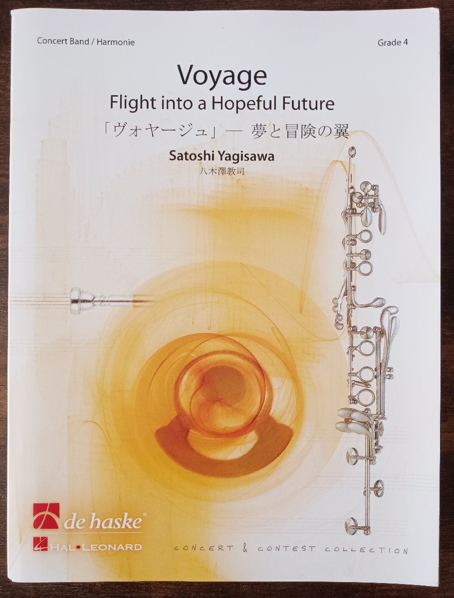 送料無料 吹奏楽楽譜 八木澤 教司:「ヴォヤージュ」-夢と冒険の翼 試聴可 スコア・パート譜セット 未使用拍卖