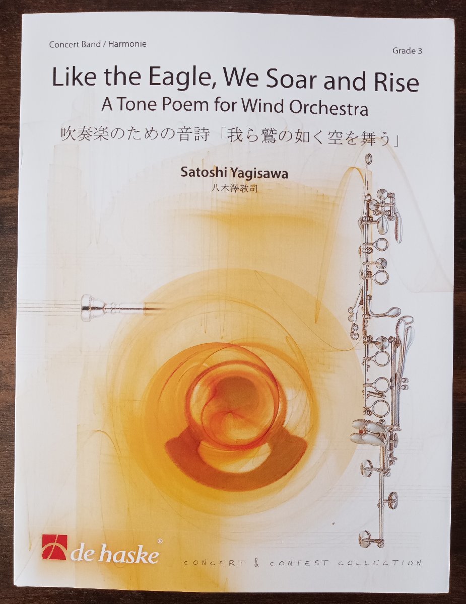 送料無料 吹奏楽楽譜 八木澤教司:吹奏楽のための音詩「我ら鷲の如く空を舞う」 試聴可 スコア・パート譜セット拍卖