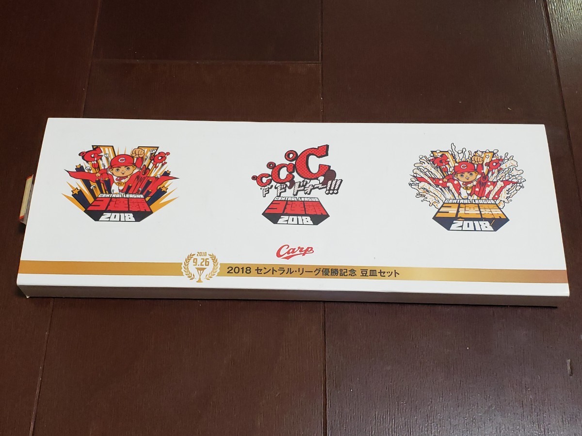 2018、9、26 2018 セントラルリーグ 広島カープ 優勝記念 記念豆皿拍卖