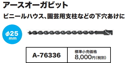 マキタ アースオーガビット φ25 A-76336 本体直付け式 新品拍卖