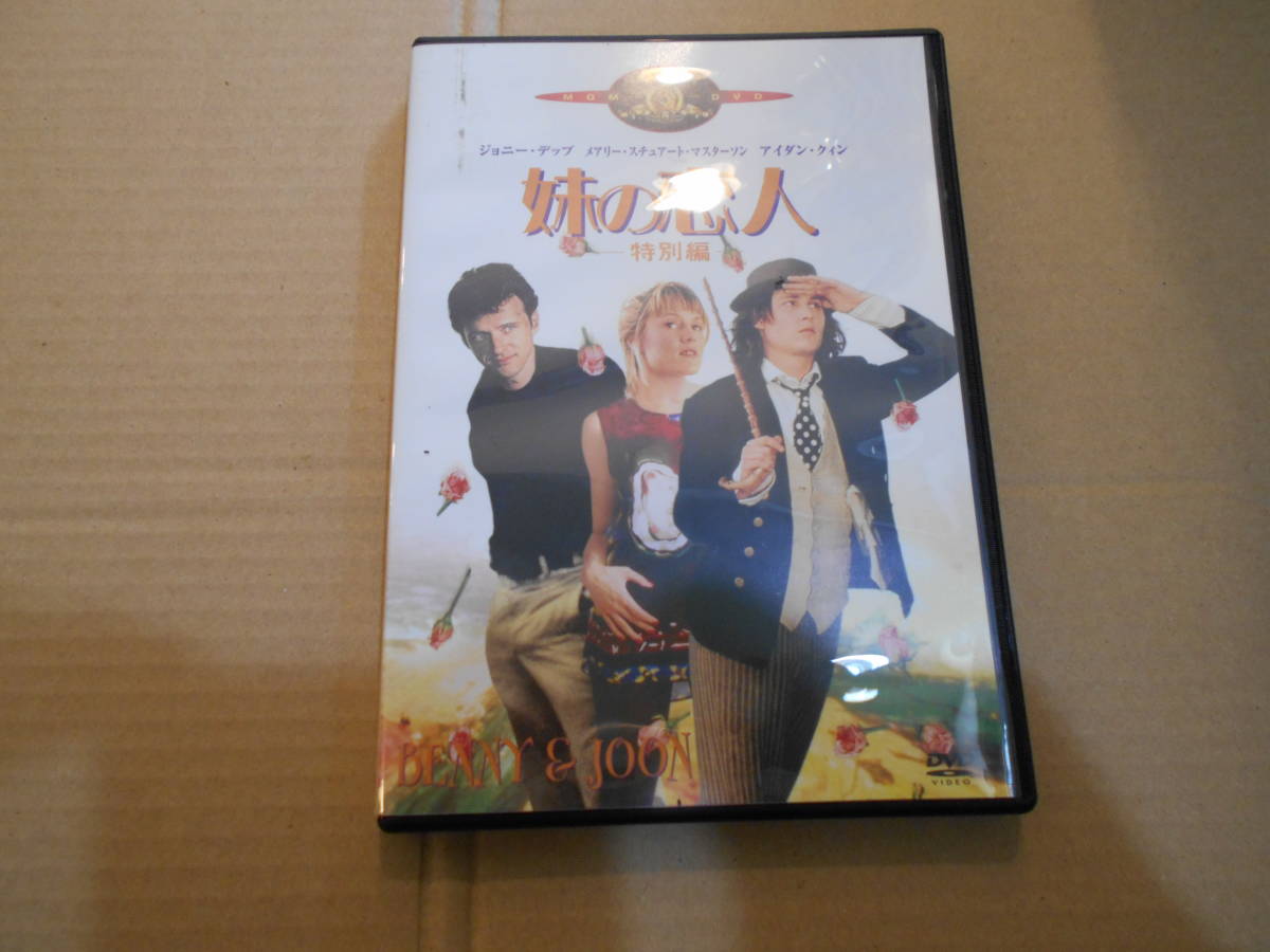 DVD2点で送料無料◆正規版 妹の恋人 特別編 BENNY&JOON ジョニー・デップ チャプター・シート付拍卖