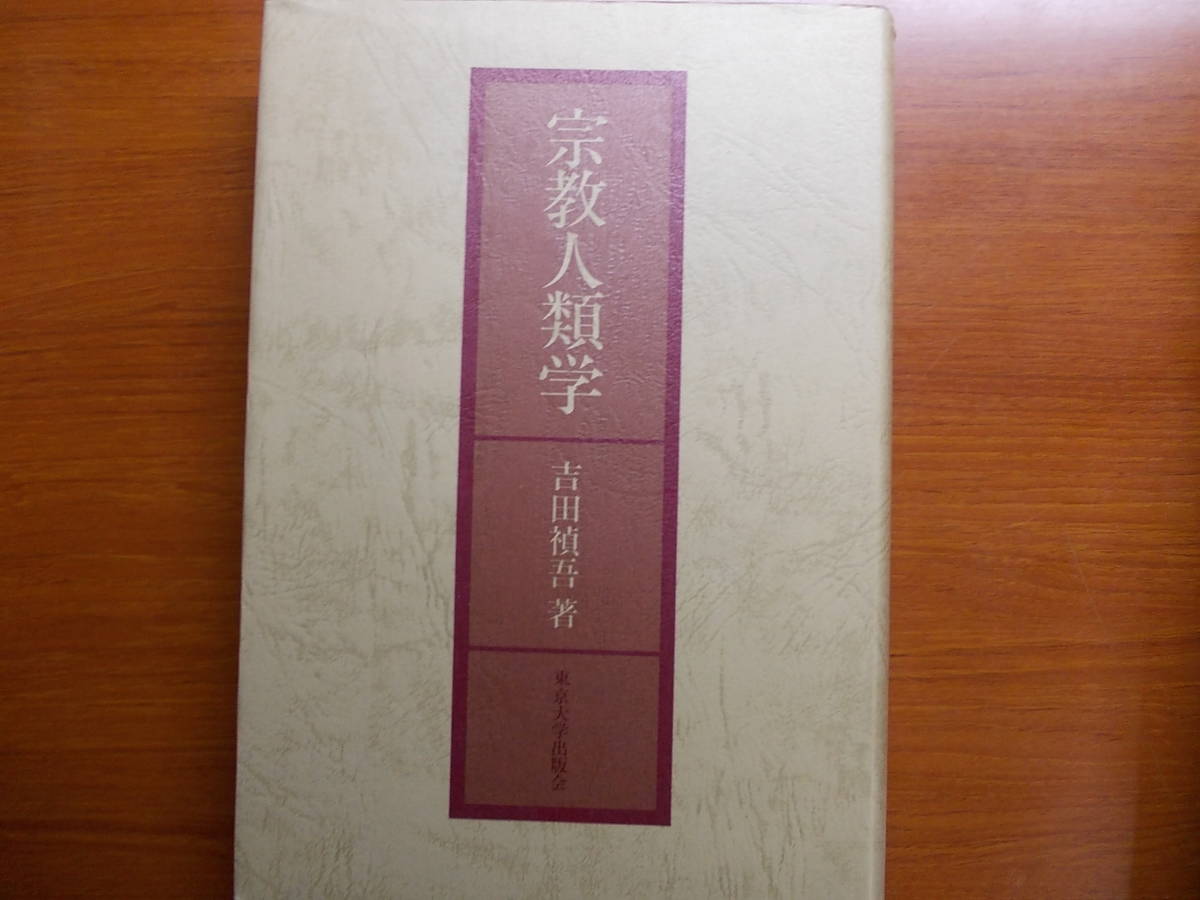 宗教人類学 吉田 禎吾拍卖