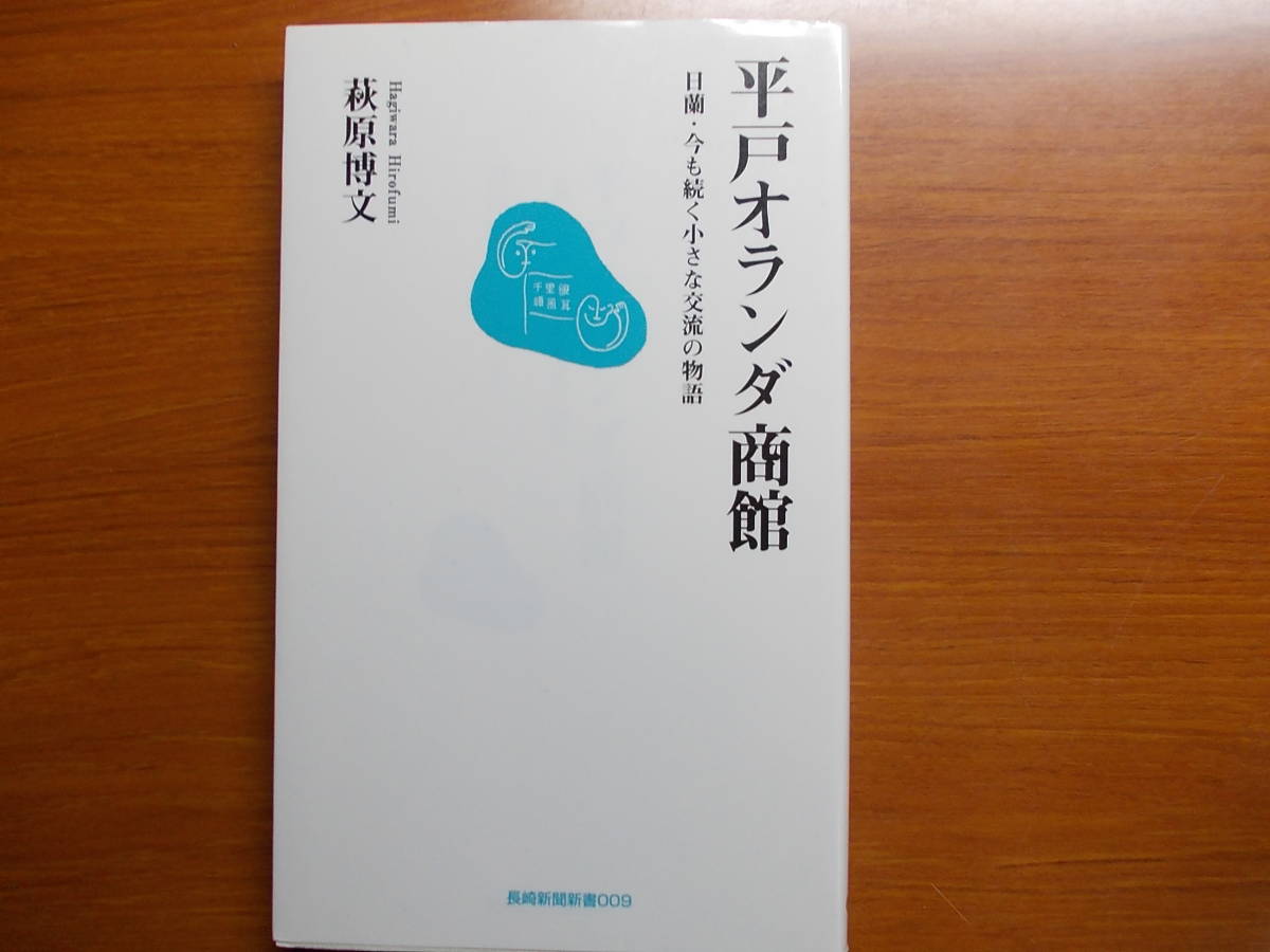 平戸オランダ商館 日蘭・今も続く小さな交流の物語 萩原 博文 長崎新聞新書拍卖