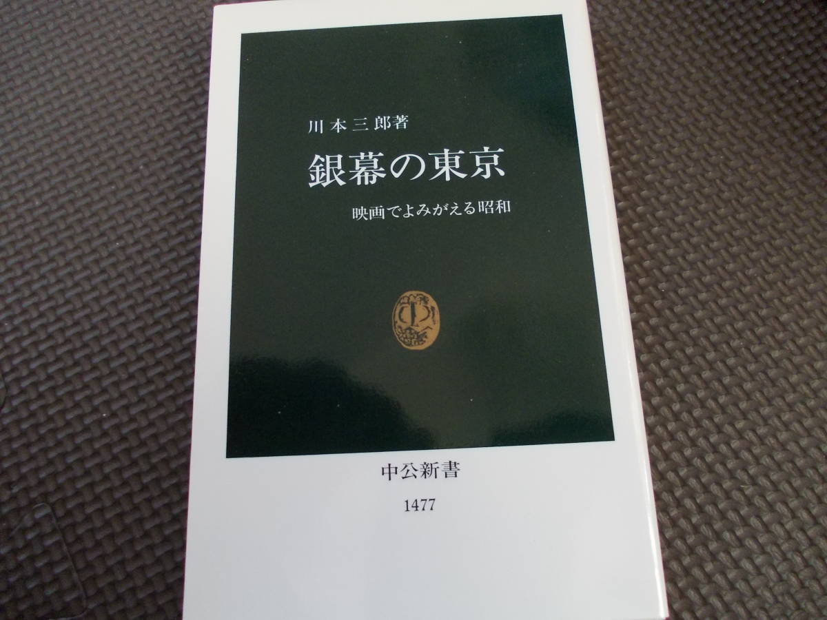 銀幕の東京●映画でよみがえる昭和●川本 三郎●中公新書拍卖