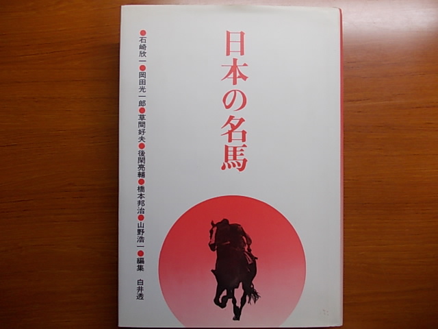 日本の名馬 第2版 白井透 サラブレッド血統センター拍卖