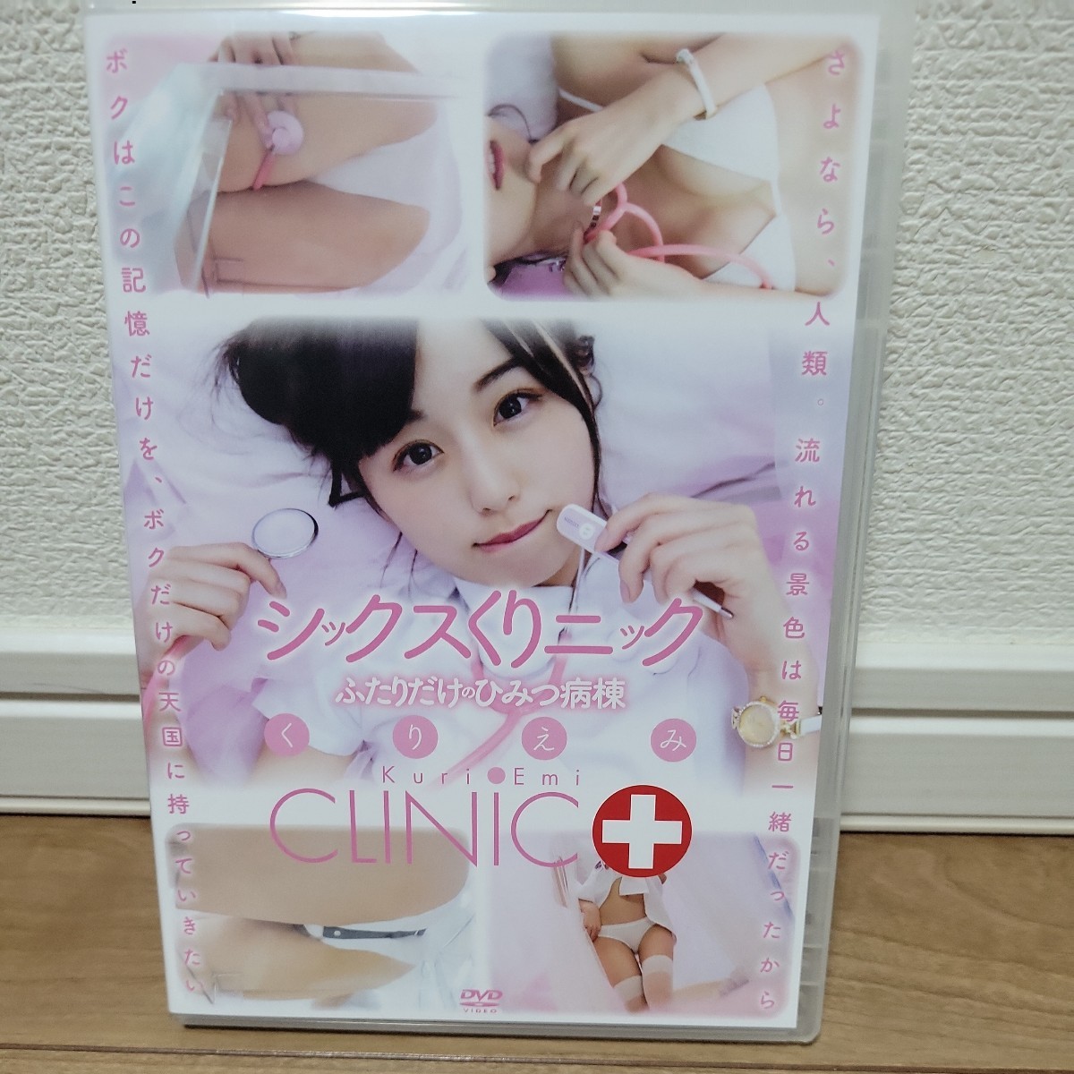 くりえみ / シックスくりニック 〜ふたりだけのひみつ病棟〜 DVD 拍卖