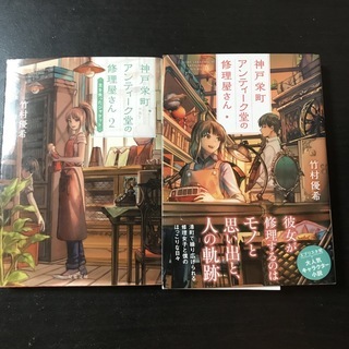 神戸栄町アンティ-ク堂の修理屋さん 1、2(双葉文庫)竹村優希拍卖